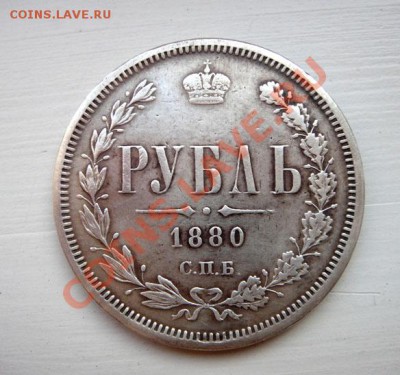 Рубль 1880г - DSC04671.JPG