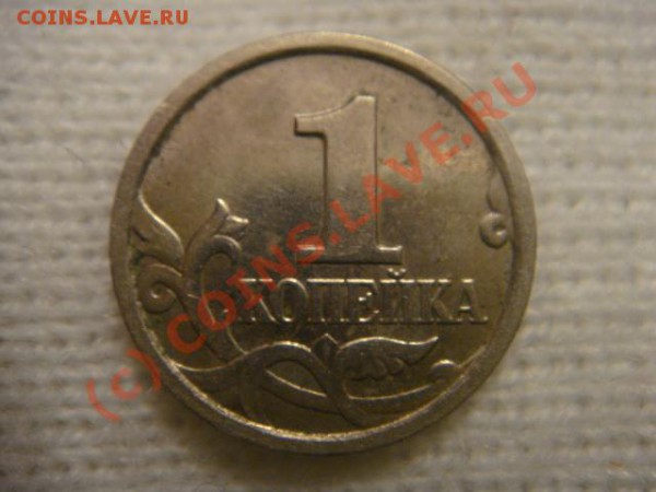 1 коп 2005м штамп? - DSC06517.JPG
