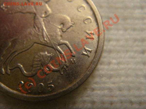 1 коп 2005м штамп? - DSC06518.JPG
