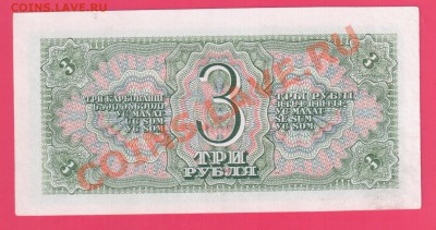 СССР 3 рубля 1938 до 15.08 22.00 мск - Без имени-7