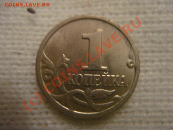 1 коп 2005м штамп? - DSC06519.JPG