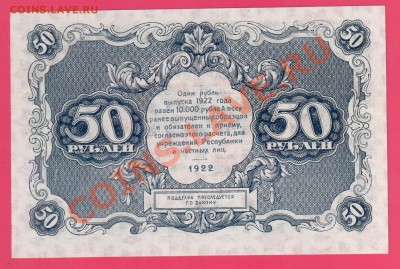 РСФСР 50 рублей 1922 до 15.08 22.00 мск - Без имени-9