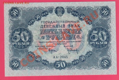 РСФСР 50 рублей 1922 до 15.08 22.00 мск - Без имени-8