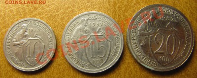 Набор 1932 - 10, 15, 20 копеек - IMG_6663.JPG