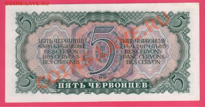 СССР 5 червонцев 1937 до 15.08 22.00 мск - Без имени-13