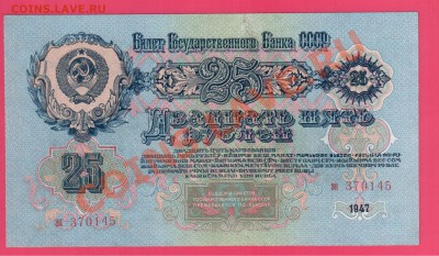 СССР 25 рублей 1947 до 15.08 22.00 мск - Без имени-19