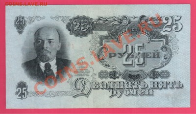 СССР 25 рублей 1947 до 15.08 22.00 мск - Без имени-18