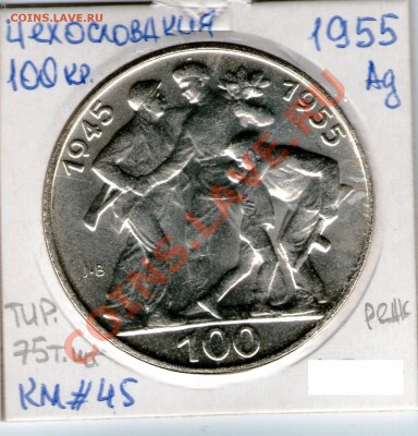 Ag, ЧЕХОСЛОВАКИЯ - 100 крон 1955 до 11.08.13 в 22.05 мск - 3