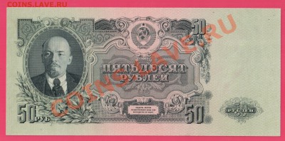 СССР 50  рублей 1947 до 15.08 22.00 мск - Без имени-24