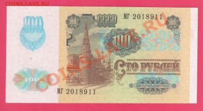 СССР 100 рублей 1991 ВЗ звезды до 15.08 22.00 мск - Без имени-30
