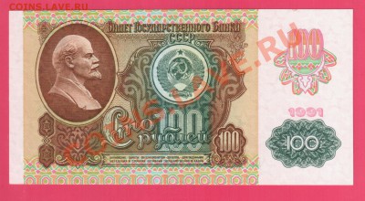 СССР 100 рублей 1991 ВЗ звезды до 15.08 22.00 мск - Без имени-31