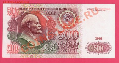СССР 500 рублей 1991 до 15.08 22.00 мск - Без имени-32