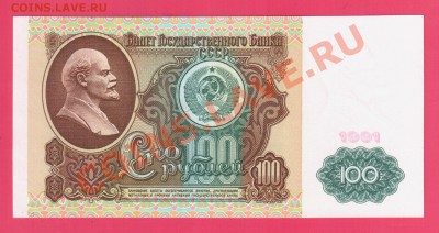 СССР 100 рублей 1991 ВЗ Ленин до 15.08 22.00 мск - Без имени-35