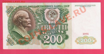 СССР 200 рублей 1991 до 15.08 22.00 мск - Без имени-36