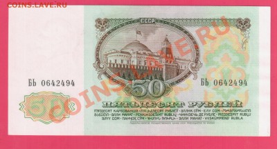 СССР 50 рублей 1991 до 15.08 22.00 мск - Без имени-42