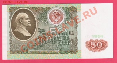 СССР 50 рублей 1991 до 15.08 22.00 мск - Без имени-40