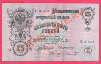 25 рублей 1909 Коншин до 15.08 22.00 мск - Без имени-43