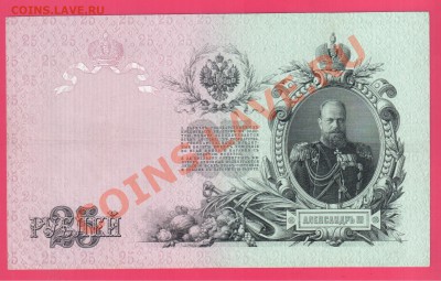 25 рублей 1909 Коншин до 15.08 22.00 мск - Без имени-44