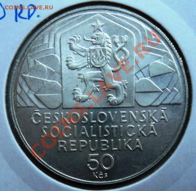 Ag, ЧЕХОСЛОВАКИЯ - 50 крон 1979 до 11.08.13 в 22.05 мск - DSC09974.JPG