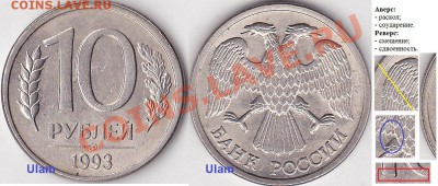 Бракованные монеты - 10 р. 1993 г. м  (ЛМД)_02