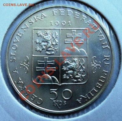 Ag, ЧЕХОСЛОВАКИЯ - 50 крон 1991 до 11.08.13 в 22.05 мск - DSC00030.JPG
