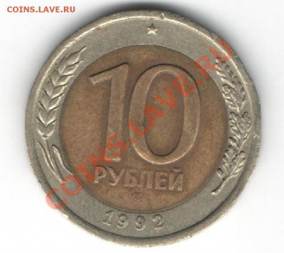 10 рублей 1992 ЛМД - Снимок777.JPG