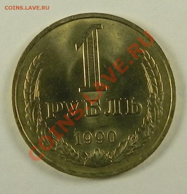 1руб.1990 мешковой UNC 15.08.13 в 22.00 мск. - DSCN0678.JPG