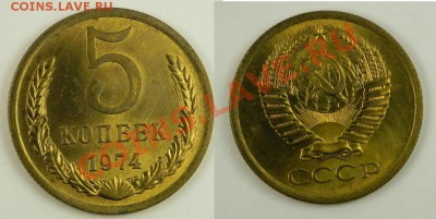 МОНЕТЫ СССР  в качестве (пополняемая) - 5к74 DSCN0059