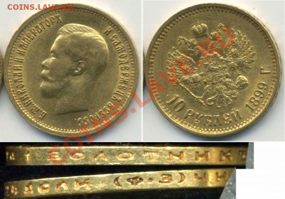 10 рублей 1899 до 15.08 23-00 мск - gold_99
