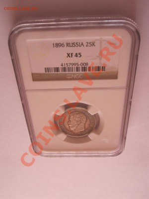 25 копеек 1896 XF 45 - IMG_8785.JPG