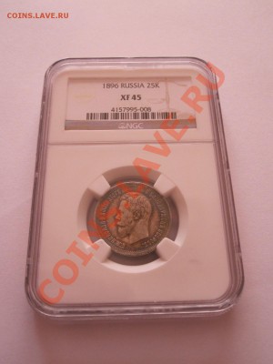 25 копеек 1896 XF 45 - IMG_8783.JPG
