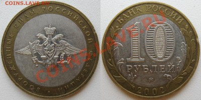 Помогите опред. тип брака на 10 руб 2002 ВС и 5 коп 1998 СП - 10 руб ВС