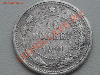 15 копеек 1921, 20 копеек 1921 - 2013-08-09 11.53.31