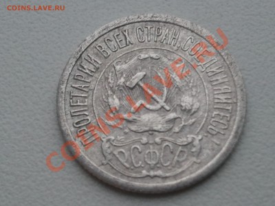15 копеек 1921, 20 копеек 1921 - 2013-08-09 11.54.18