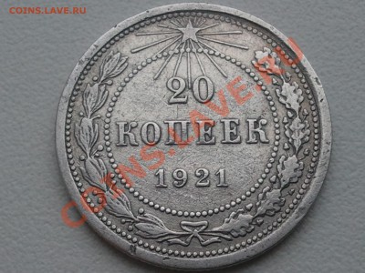 15 копеек 1921, 20 копеек 1921 - 2013-08-09 11.52.53