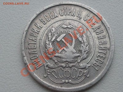 15 копеек 1921, 20 копеек 1921 - 2013-08-09 11.53.04