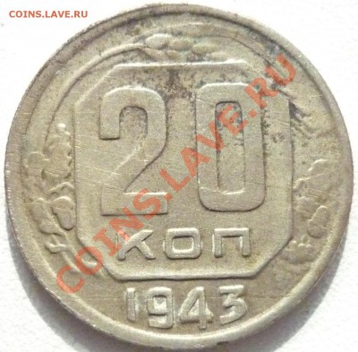 20 копеек 1943 Помощь в определении разновида - 1.JPG