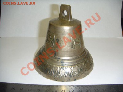 Колоколец Братьев Молевыхъ ( Молевхъ) - Молевы (1).JPG