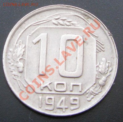 10 копеек 1949 года  9.08.13 в 22 .00 - Изображение 071