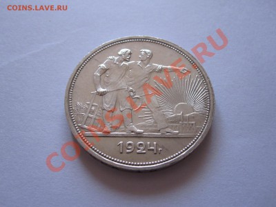 1 рубль 1924 ПЛ штемпельный блеск 15.08 22:00 - IMG_8803.JPG