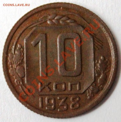 10 копеек 1938г - IMG_1260