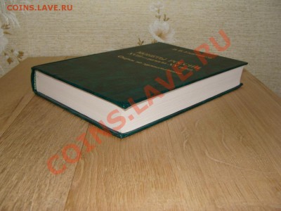 Очерки по Нумизматике. В.В. Уздеников. 3-е издание - DSC06429.JPG