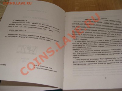 Очерки по Нумизматике. В.В. Уздеников. 3-е издание - DSC06428.JPG