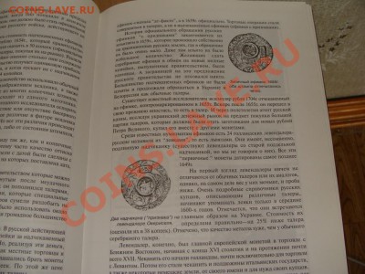 Серебряные рубли и ефимки. Рандольф Зандер - DSC06438.JPG