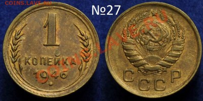 1 копейка 1946 и 1949г. ---До 13-08-13 вторник в 22-00--- - 027