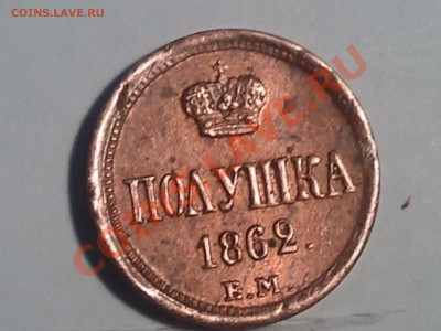 Полушка 1862 ЕМ - 2013-08-09 15.36.32