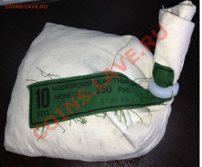 10 копеек 2013 ММД. Мешок. Оценка - IMG_0202.JPG