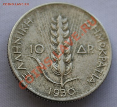 ГРЕЦИЯ 10 драхм 1930г.до 15.08.2013г.в 22-00 - IMG_7073.JPG