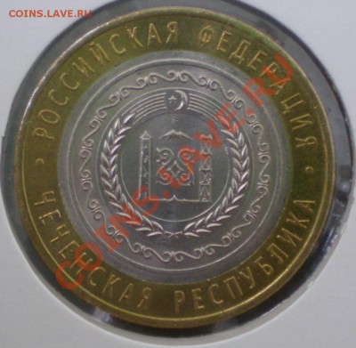 10 руб. Чеченская республика. до 11.08.2013 - ЧР