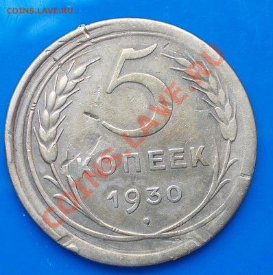 5 копеек 1930 смещение - DSCN4177